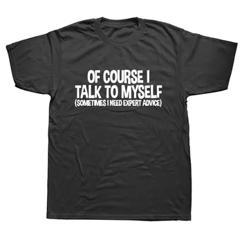 Mens Разбира се, че говоря със себе си понякога имам нужда от експертни съвети Смешна саркасма T Shirt
