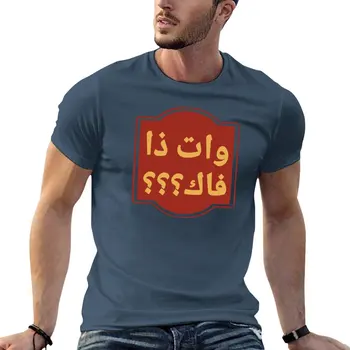 WTF арабски! Тениска хипи дрехи тениски мъж блуза обичай тениски дизайн свой собствен тениска мъже